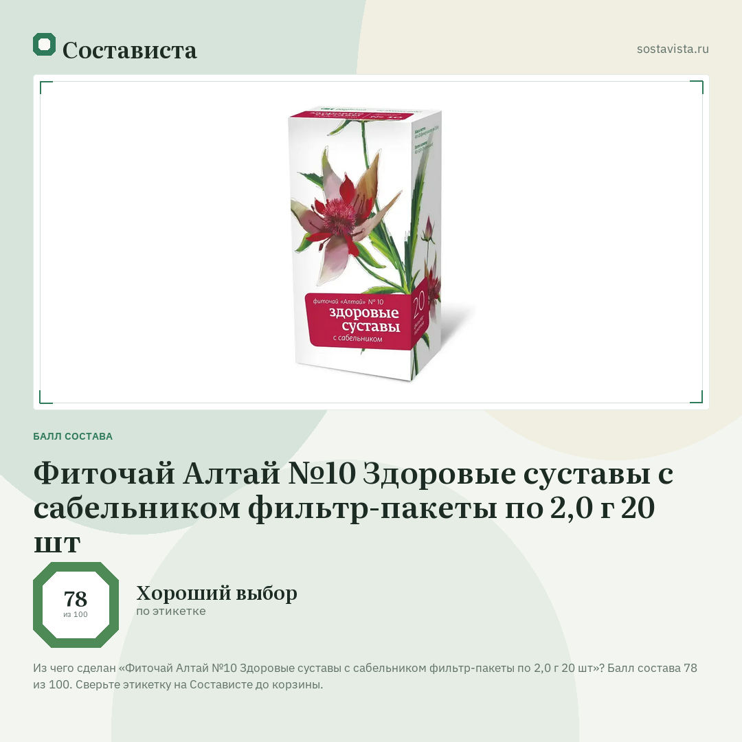 Фиточай Алтай №10 Здоровые суставы с сабельником фильтр-пакеты по 2,0 г 20 шт: балл состава 78 из 100 — Состависта