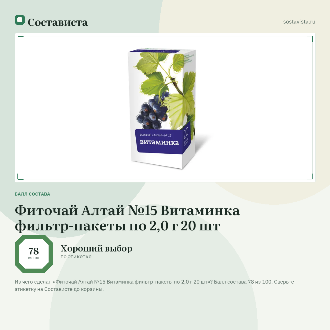 Фиточай Алтай №15 Витаминка фильтр-пакеты по 2,0 г 20 шт: балл состава 78 из 100 — Состависта