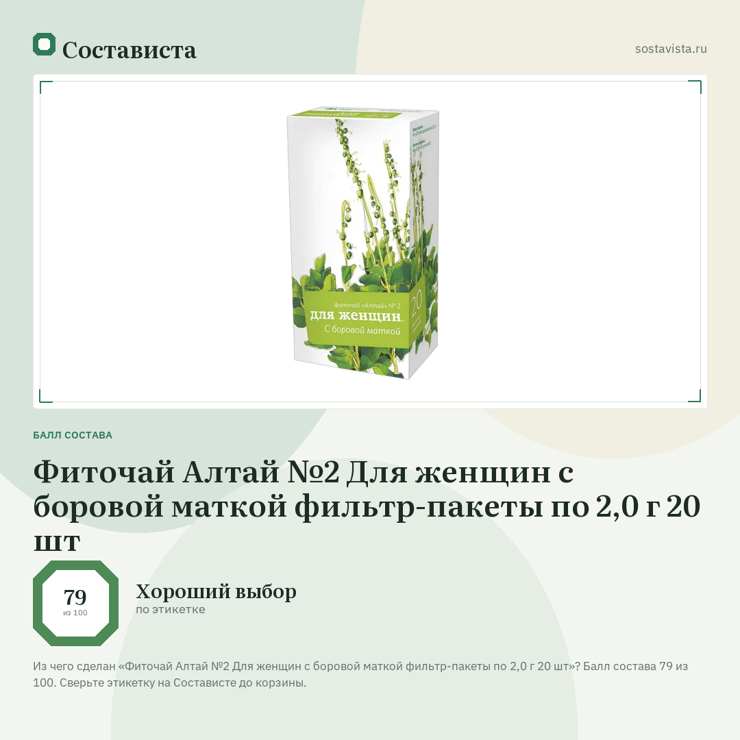Фиточай Алтай №2 Для женщин с боровой маткой фильтр-пакеты по 2,0 г 20 шт: балл состава 79 из 100 — Состависта