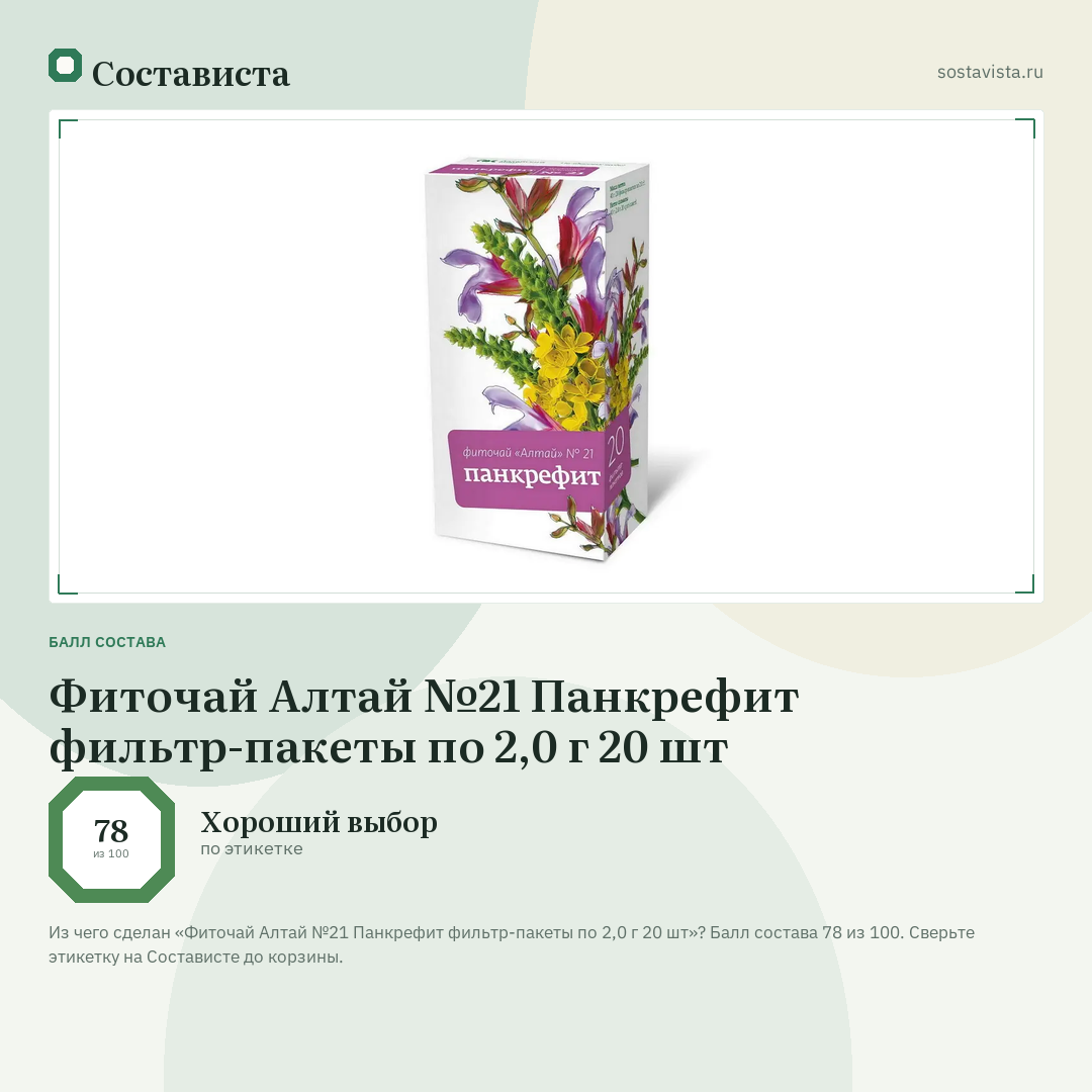 Фиточай Алтай №21 Панкрефит фильтр-пакеты по 2,0 г 20 шт: балл состава 78 из 100 — Состависта