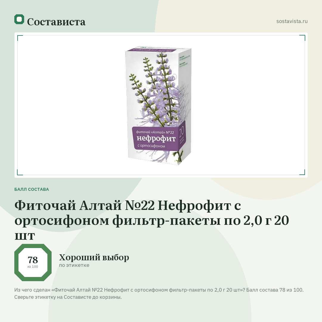 Фиточай Алтай №22 Нефрофит с ортосифоном фильтр-пакеты по 2,0 г 20 шт: балл состава 78 из 100 — Состависта