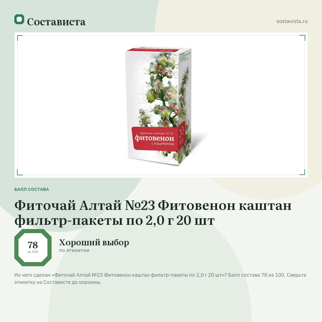 Фиточай Алтай №23 Фитовенон каштан фильтр-пакеты по 2,0 г 20 шт: балл состава 78 из 100 — Состависта