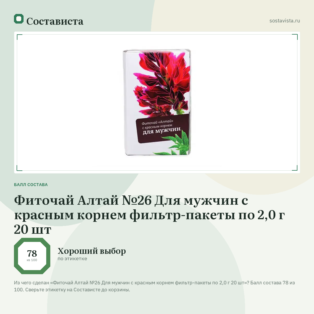 Фиточай Алтай №26 Для мужчин с красным корнем фильтр-пакеты по 2,0 г 20 шт: балл состава 78 из 100 — Состависта