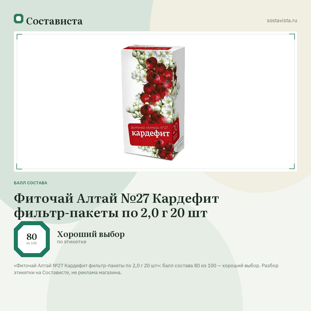 Фиточай Алтай №27 Кардефит фильтр-пакеты по 2,0 г 20 шт: балл состава 80 из 100 — Состависта