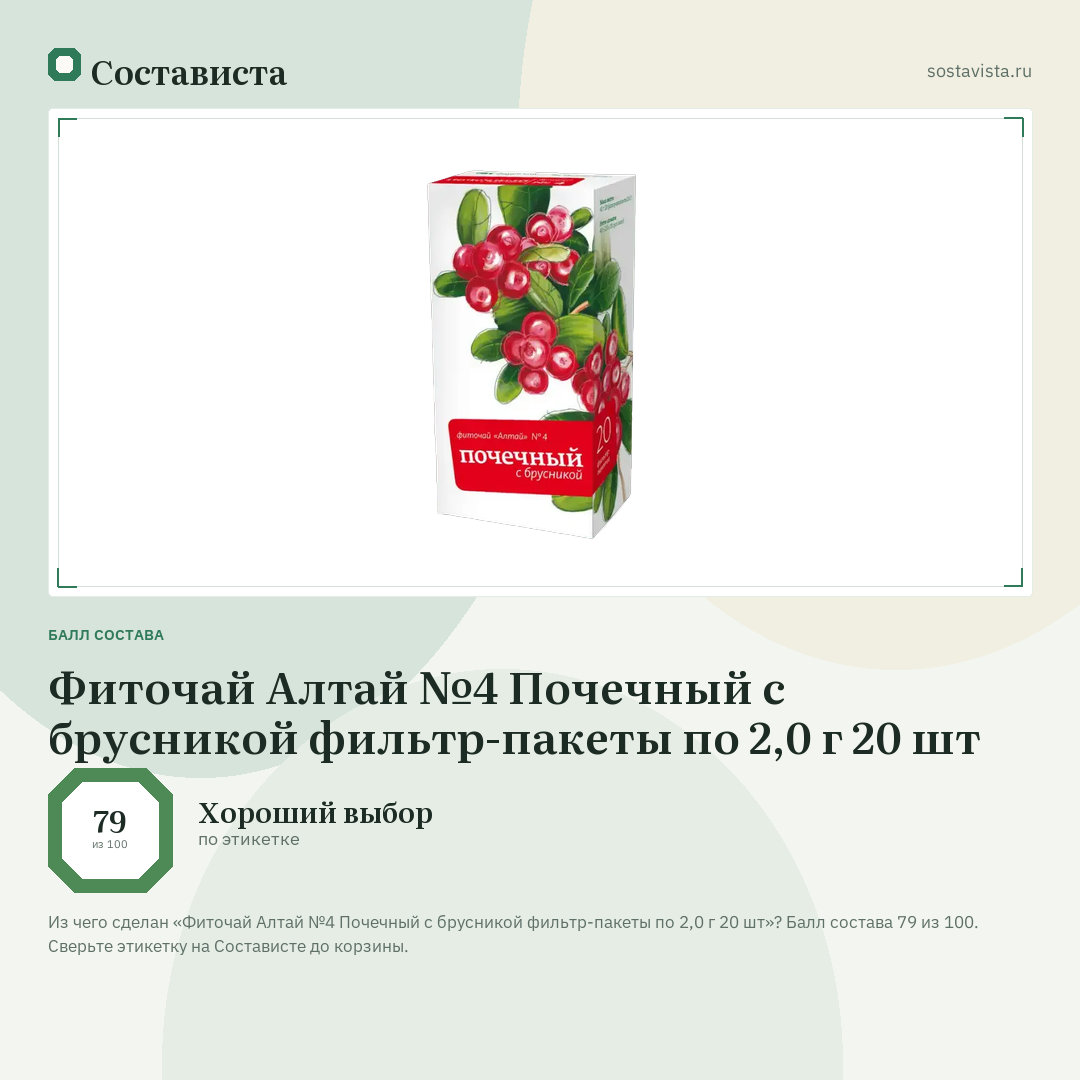 Фиточай Алтай №4 Почечный с брусникой фильтр-пакеты по 2,0 г 20 шт: балл состава 79 из 100 — Состависта