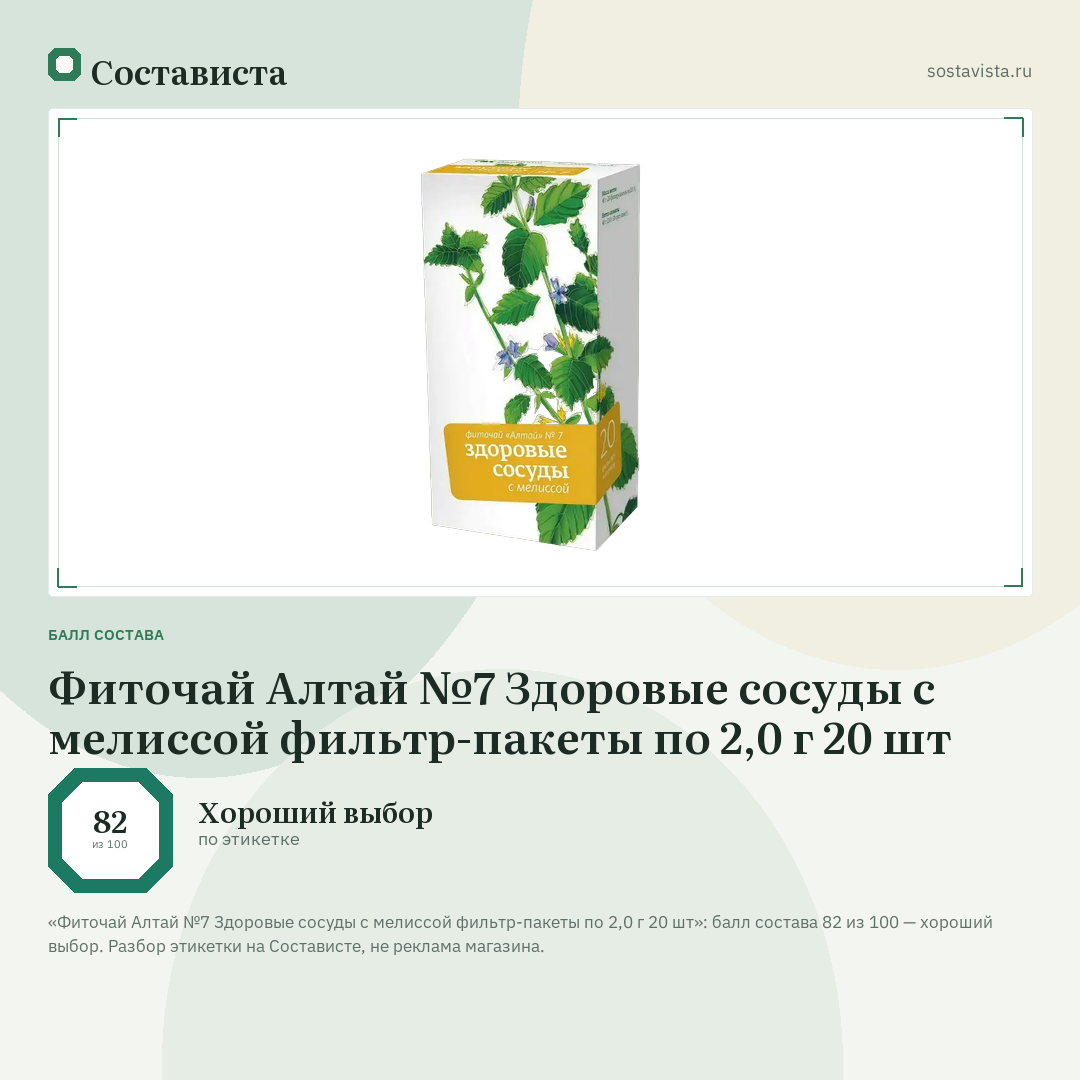 Фиточай Алтай №7 Здоровые сосуды с мелиссой фильтр-пакеты по 2,0 г 20 шт: балл состава 82 из 100 — Состависта