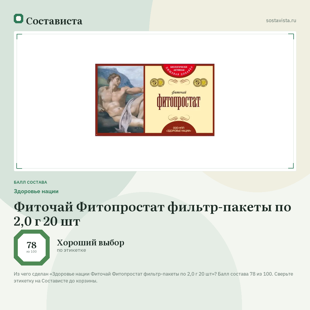 Здоровье нации Фиточай Фитопростат фильтр-пакеты по 2,0 г 20 шт: балл состава 78 из 100 — Состависта