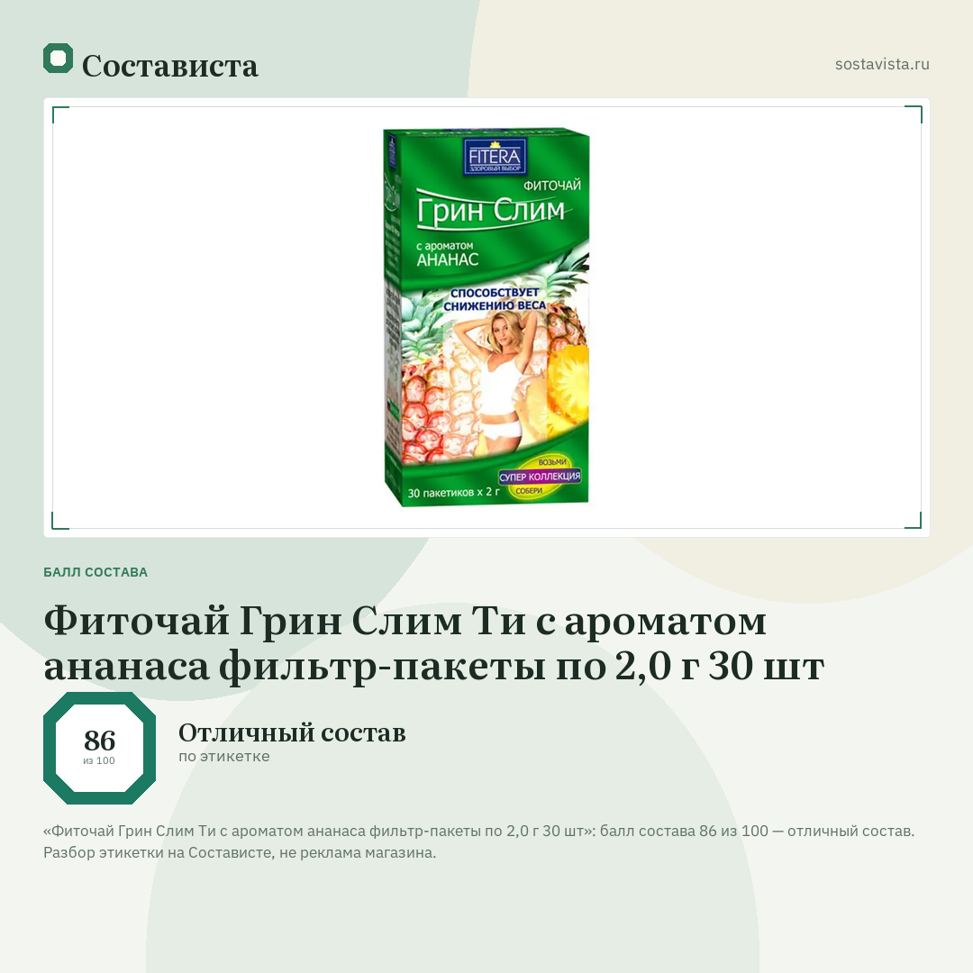 Фиточай Грин Слим Ти с ароматом ананаса фильтр-пакеты по 2,0 г 30 шт: балл состава 86 из 100 — Состависта