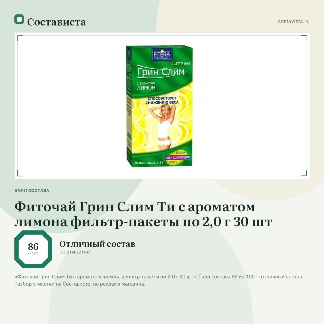 Фиточай Грин Слим Ти с ароматом лимона фильтр-пакеты по 2,0 г 30 шт: балл состава 86 из 100 — Состависта