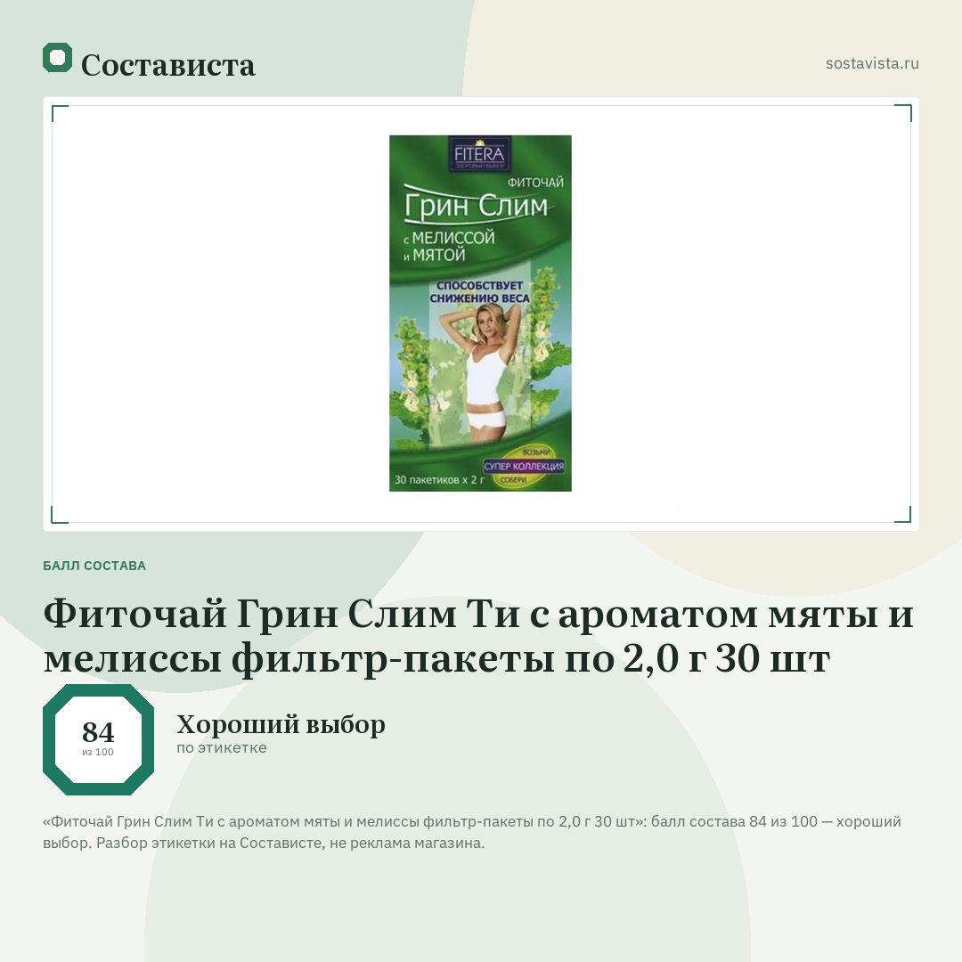 Фиточай Грин Слим Ти с ароматом мяты и мелиссы фильтр-пакеты по 2,0 г 30 шт: балл состава 84 из 100 — Состависта