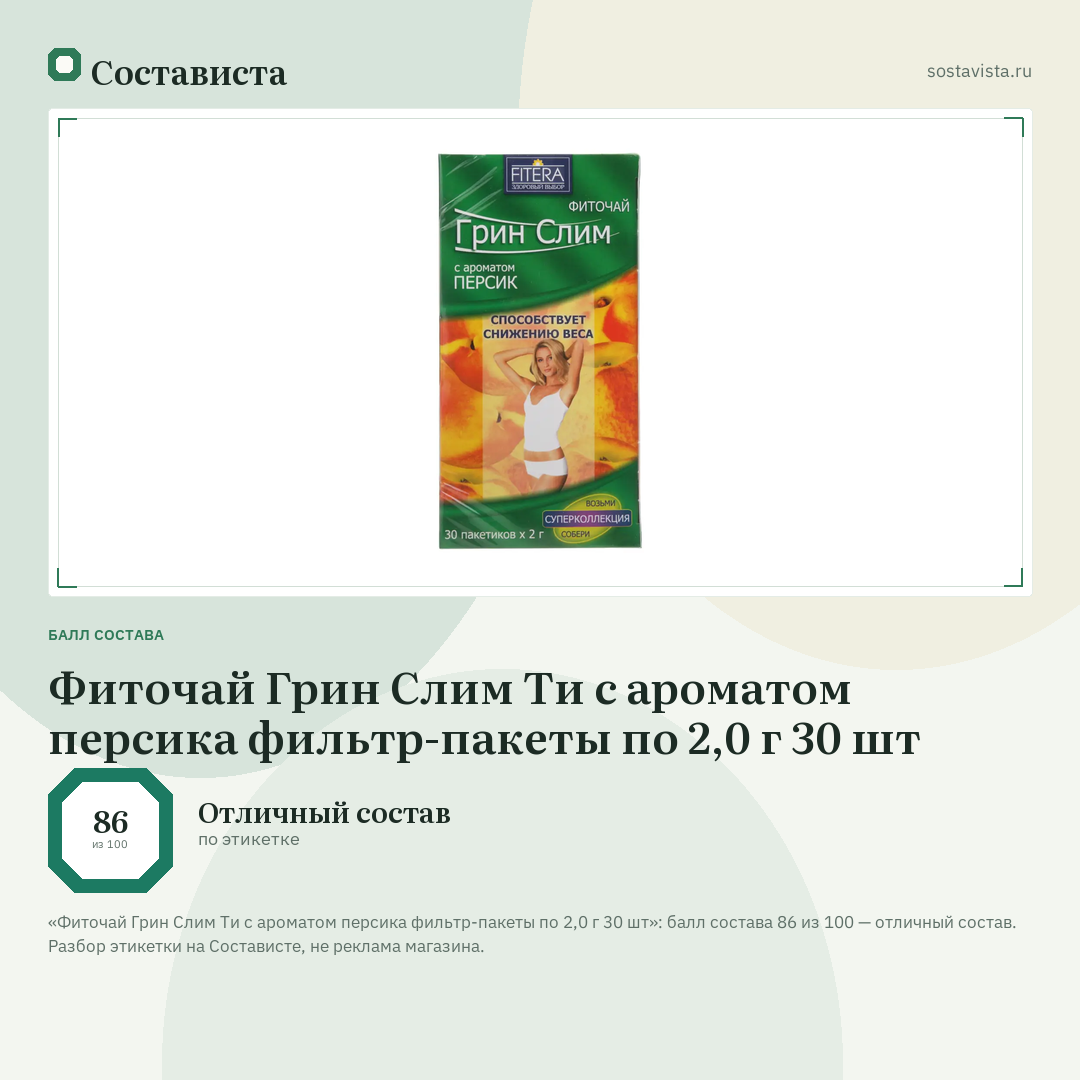 Фиточай Грин Слим Ти с ароматом персика фильтр-пакеты по 2,0 г 30 шт: балл состава 86 из 100 — Состависта