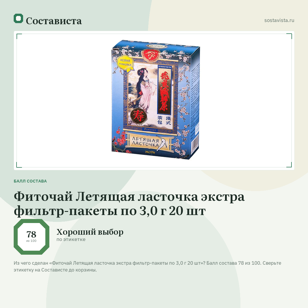 Фиточай Летящая ласточка экстра фильтр-пакеты по 3,0 г 20 шт: балл состава 78 из 100 — Состависта