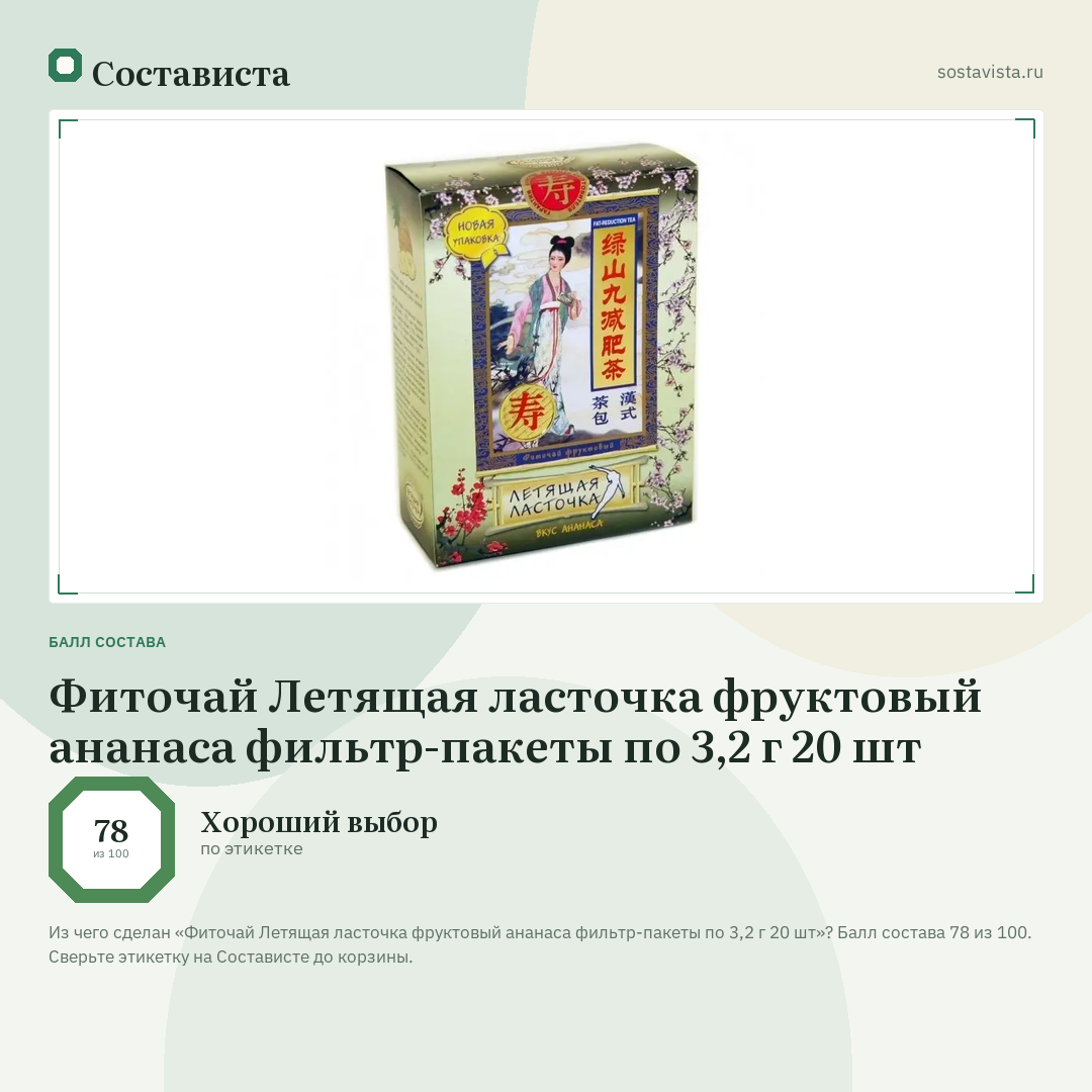 Фиточай Летящая ласточка фруктовый ананаса фильтр-пакеты по 3,2 г 20 шт: балл состава 78 из 100 — Состависта