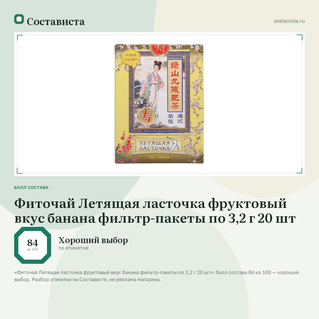 Фиточай Летящая ласточка фруктовый вкус банана фильтр-пакеты по 3,2 г 20 шт: балл состава 84 из 100 — Состависта