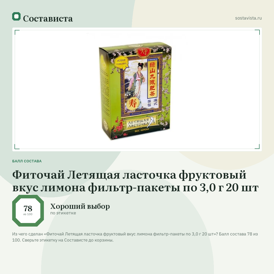Фиточай Летящая ласточка фруктовый вкус лимона фильтр-пакеты по 3,0 г 20 шт: балл состава 78 из 100 — Состависта