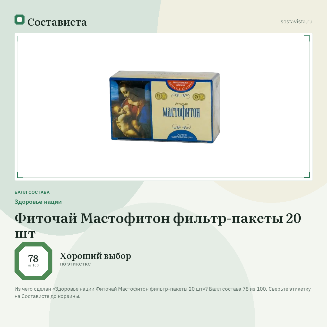 Здоровье нации Фиточай Мастофитон фильтр-пакеты 20 шт: балл состава 78 из 100 — Состависта