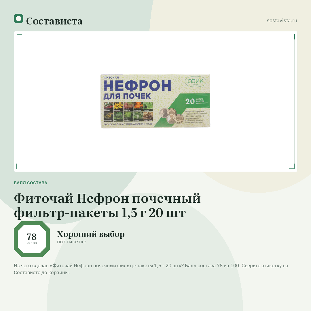 Фиточай Нефрон почечный фильтр-пакеты 1,5 г 20 шт: балл состава 78 из 100 — Состависта