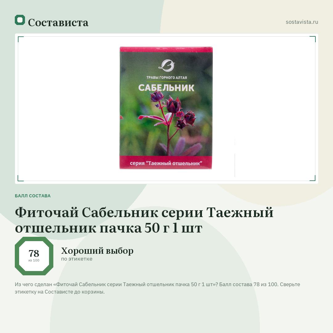 Фиточай Сабельник серии Таежный отшельник пачка 50 г 1 шт: балл состава 78 из 100 — Состависта