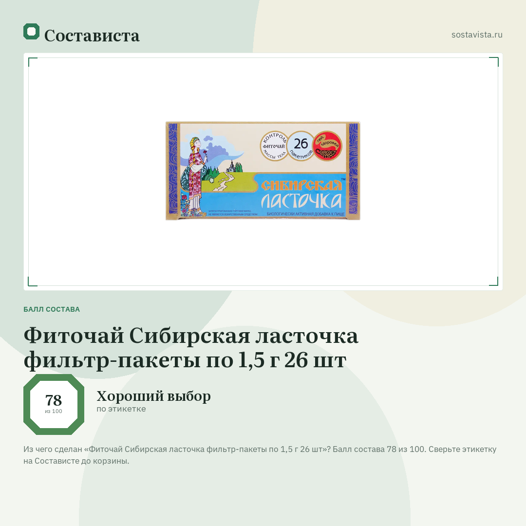 Фиточай Сибирская ласточка фильтр-пакеты по 1,5 г 26 шт: балл состава 78 из 100 — Состависта