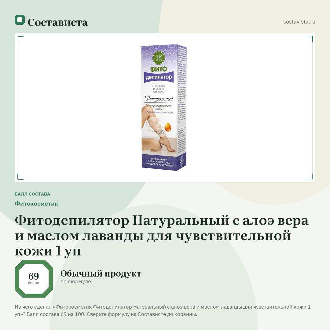 Фитокосметик Фитодепилятор Натуральный с алоэ вера и маслом лаванды для чувствительной кожи 1 уп: балл состава 69 из 100 — Состависта