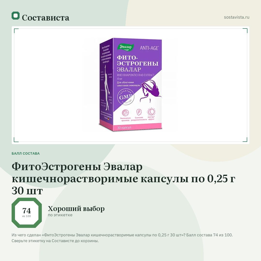 ФитоЭстрогены Эвалар кишечнорастворимые капсулы по 0,25 г 30 шт: балл состава 74 из 100 — Состависта
