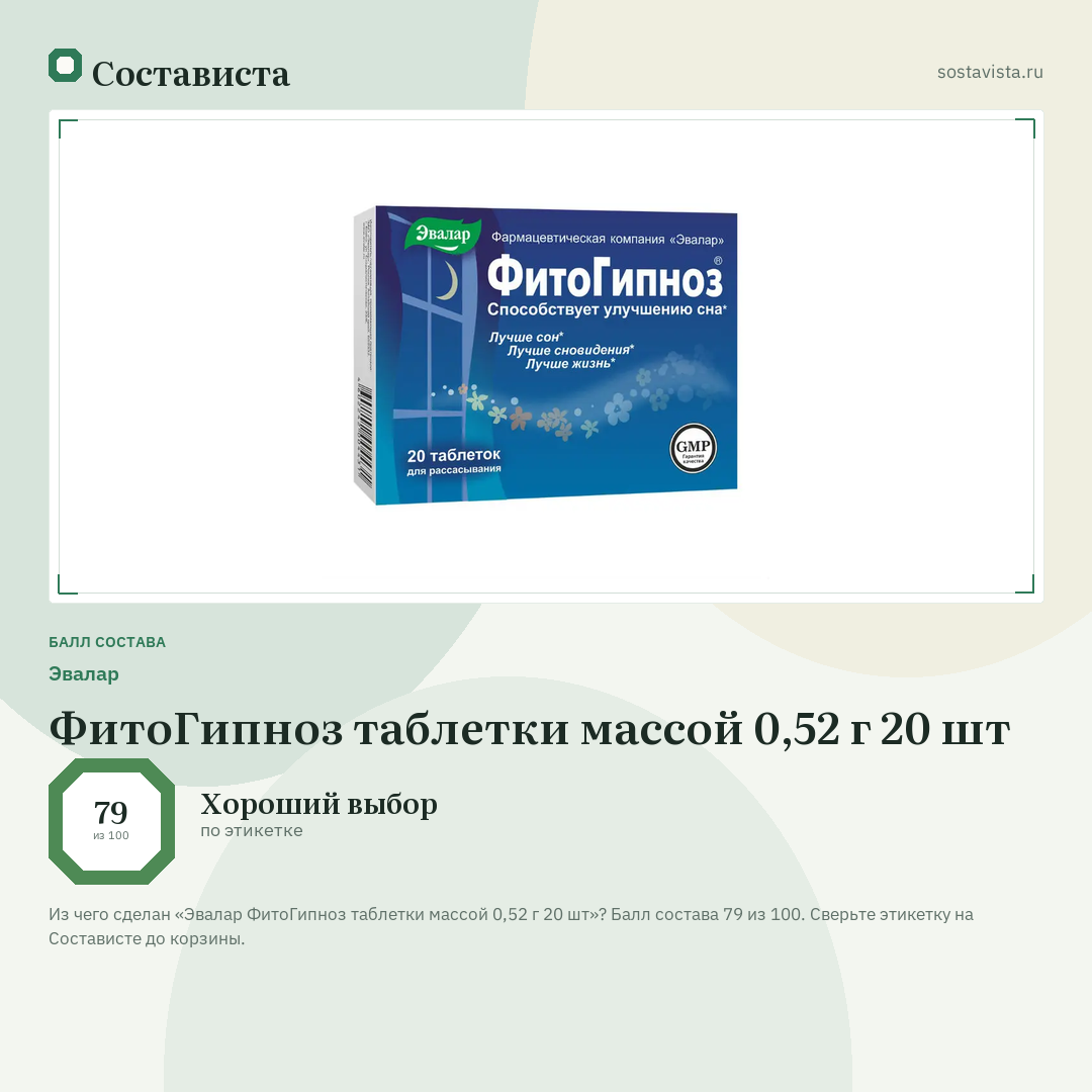 Эвалар ФитоГипноз таблетки массой 0,52 г 20 шт: балл состава 79 из 100 — Состависта