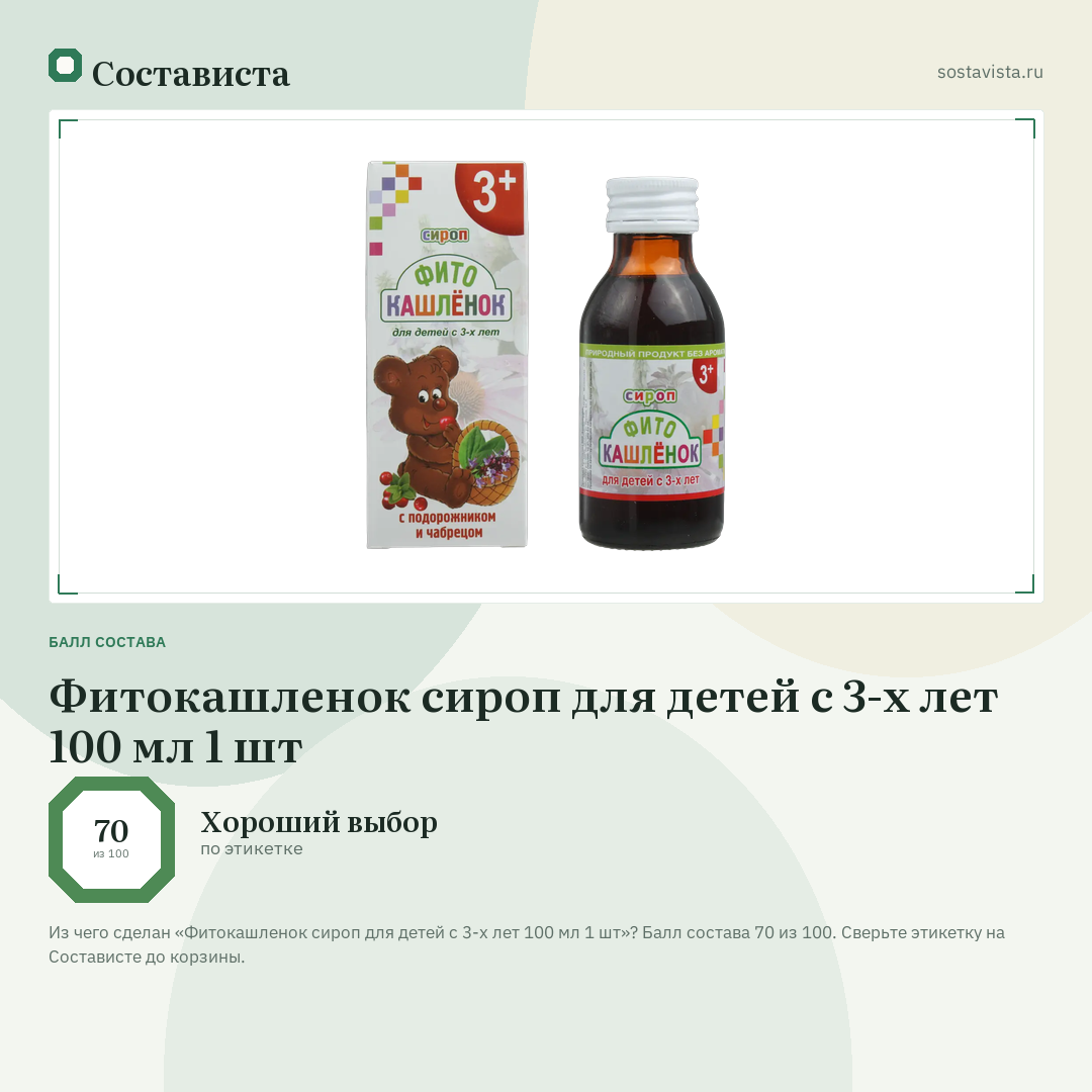 Фитокашленок сироп для детей с 3-х лет 100 мл 1 шт: балл состава 70 из 100 — Состависта