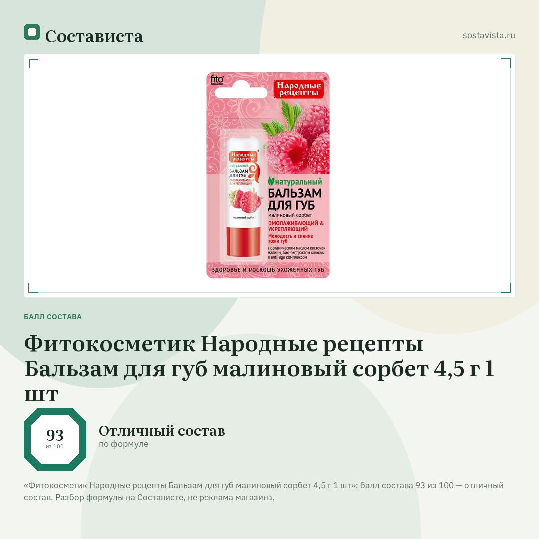 Фитокосметик Народные рецепты Бальзам для губ малиновый сорбет 4,5 г 1 шт: балл состава 93 из 100 — Состависта
