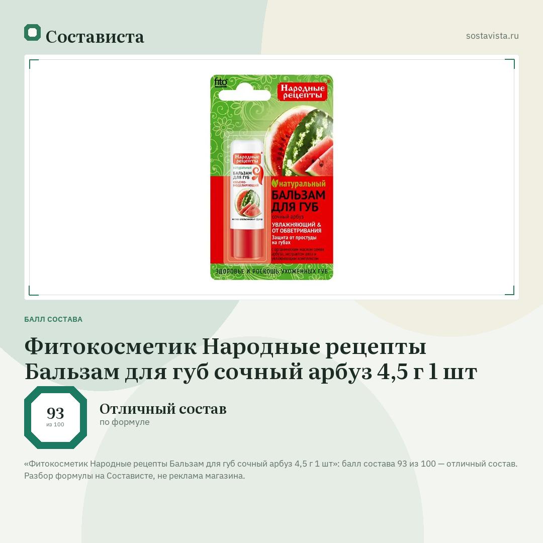Фитокосметик Народные рецепты Бальзам для губ сочный арбуз 4,5 г 1 шт: балл состава 93 из 100 — Состависта