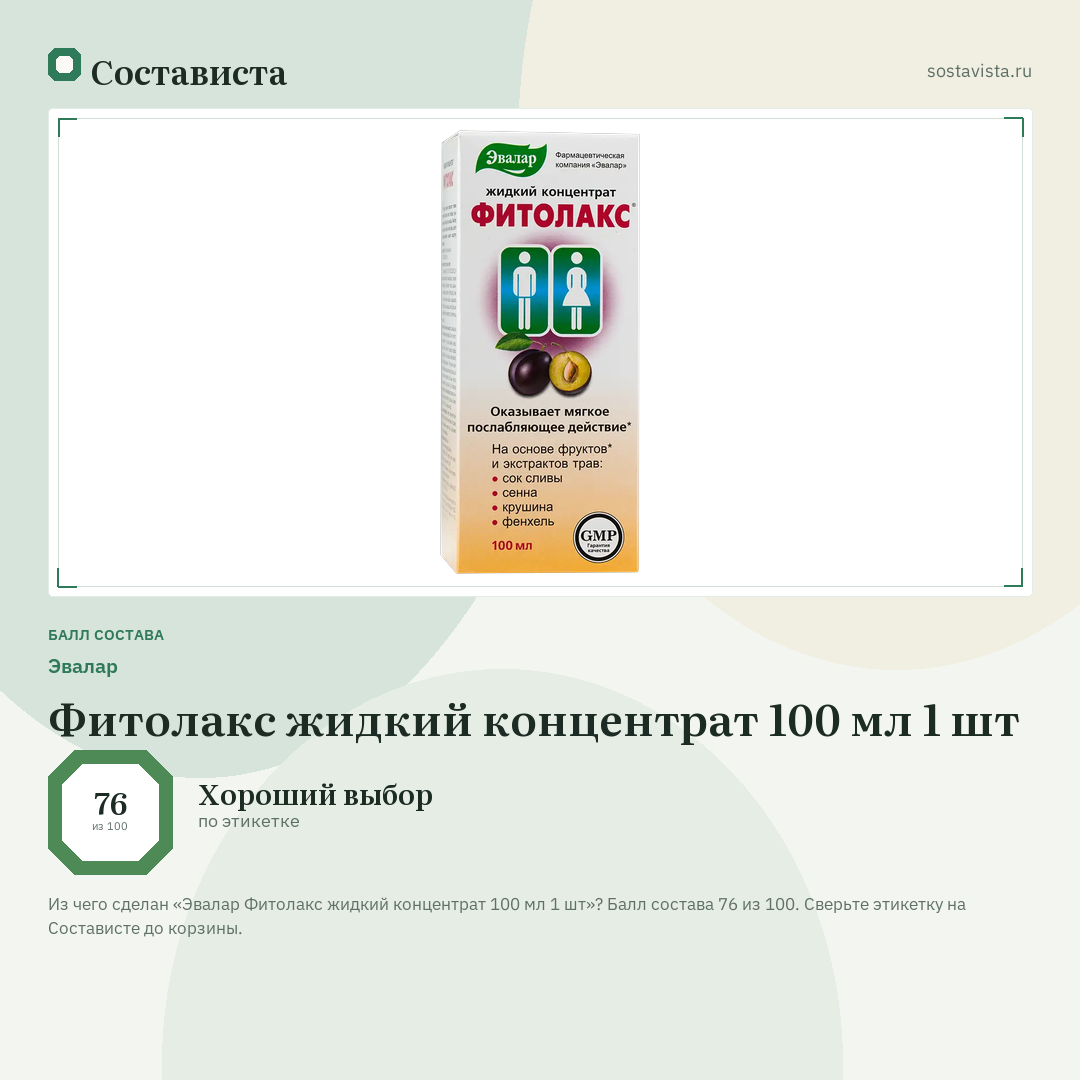 Эвалар Фитолакс жидкий концентрат 100 мл 1 шт: балл состава 76 из 100 — Состависта