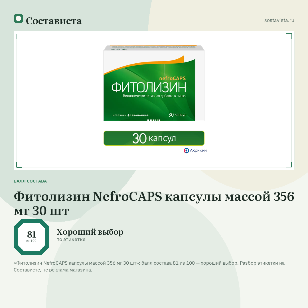 Фитолизин NefroCAPS капсулы массой 356 мг 30 шт: балл состава 81 из 100 — Состависта