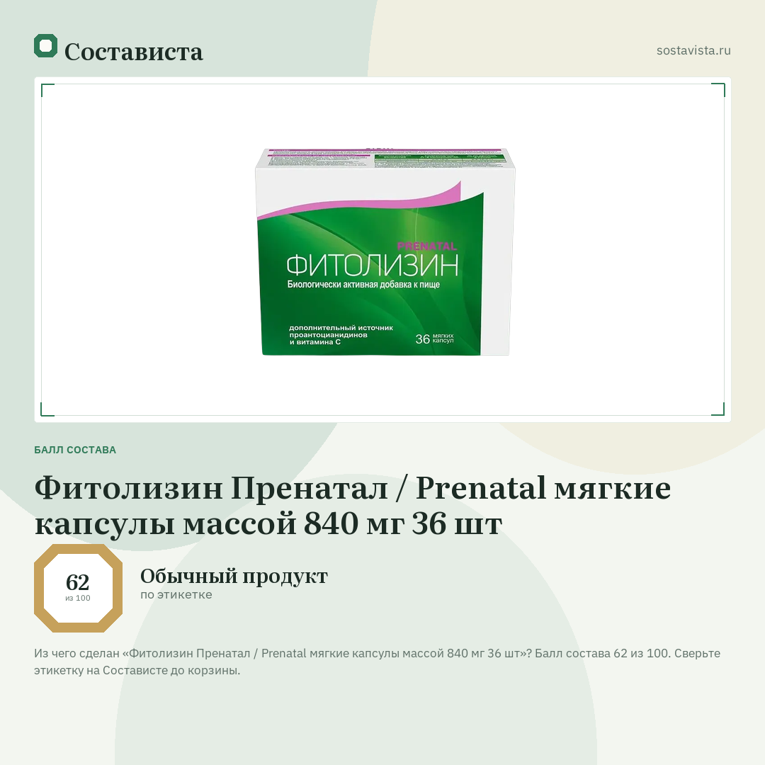 Фитолизин Пренатал / Prenatal мягкие капсулы массой 840 мг 36 шт: балл состава 62 из 100 — Состависта