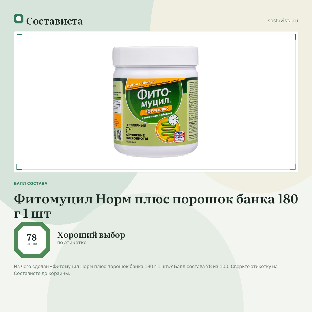 Фитомуцил Норм плюс порошок банка 180 г 1 шт: балл состава 78 из 100 — Состависта