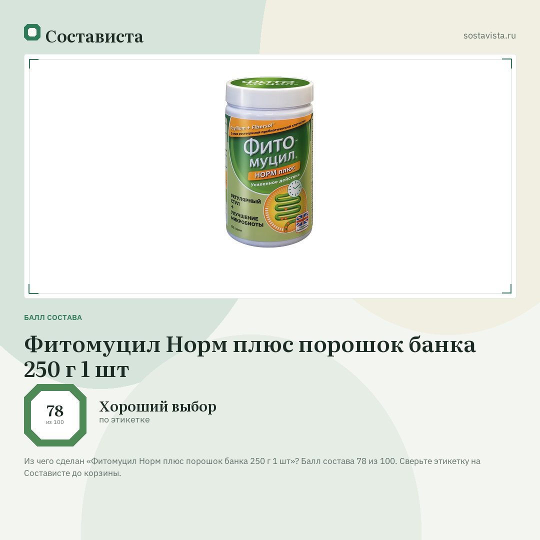 Фитомуцил Норм плюс порошок банка 250 г 1 шт: балл состава 78 из 100 — Состависта