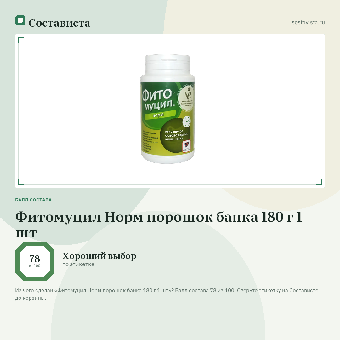 Фитомуцил Норм порошок банка 180 г 1 шт: балл состава 78 из 100 — Состависта