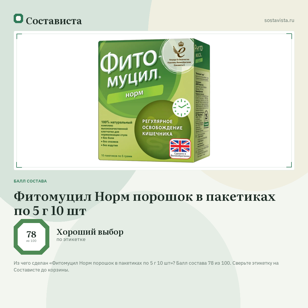 Фитомуцил Норм порошок в пакетиках по 5 г 10 шт: балл состава 78 из 100 — Состависта