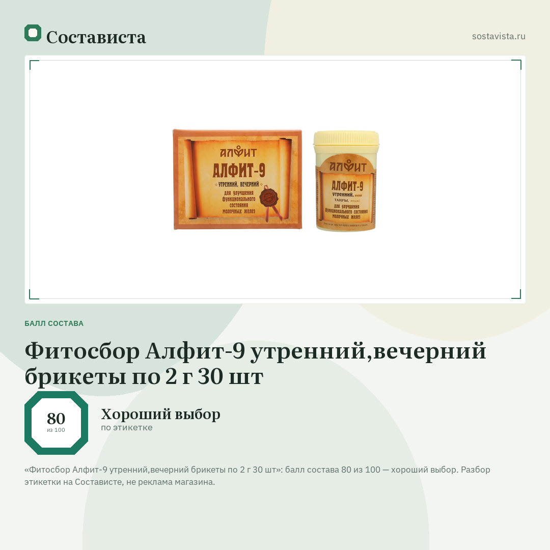 Фитосбор Алфит-9 утренний,вечерний брикеты по 2 г 30 шт: балл состава 80 из 100 — Состависта
