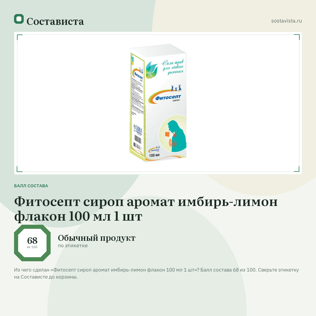 Фитосепт сироп аромат имбирь-лимон флакон 100 мл 1 шт: балл состава 68 из 100 — Состависта