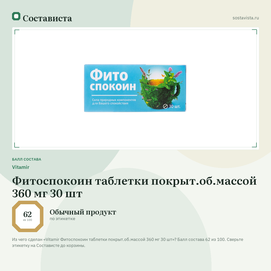 Vitamir Фитоспокоин таблетки покрыт.об.массой 360 мг 30 шт: балл состава 62 из 100 — Состависта
