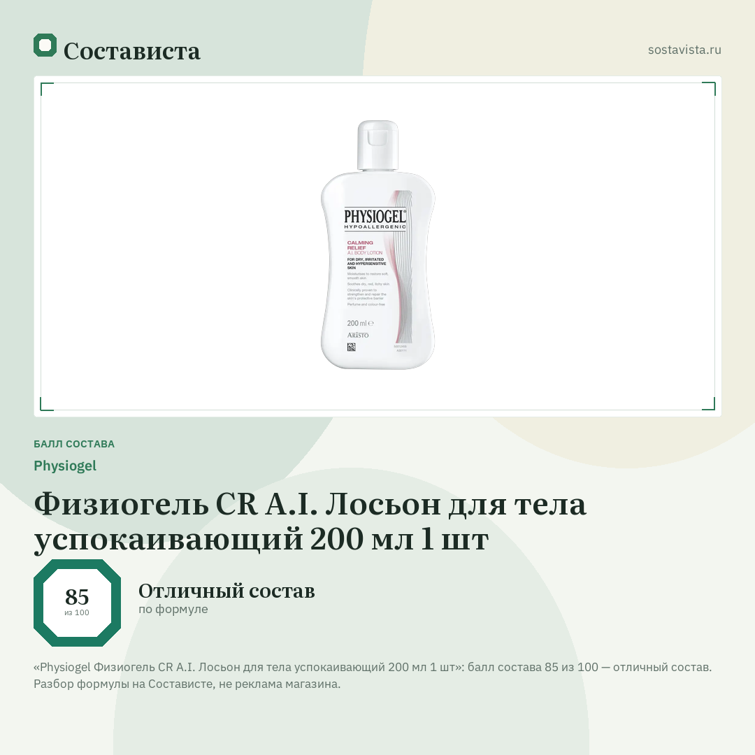 Physiogel Физиогель CR A.I. Лосьон для тела успокаивающий 200 мл 1 шт: балл состава 85 из 100 — Состависта