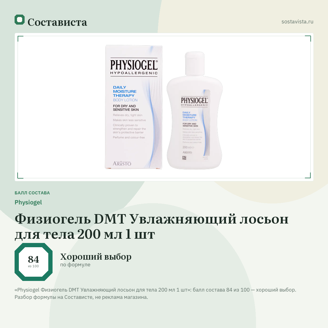 Physiogel Физиогель DMT Увлажняющий лосьон для тела 200 мл 1 шт: балл состава 84 из 100 — Состависта