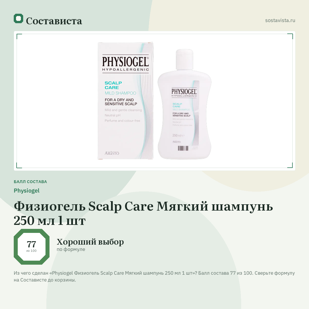 Physiogel Физиогель Scalp Care Мягкий шампунь 250 мл 1 шт: балл состава 77 из 100 — Состависта