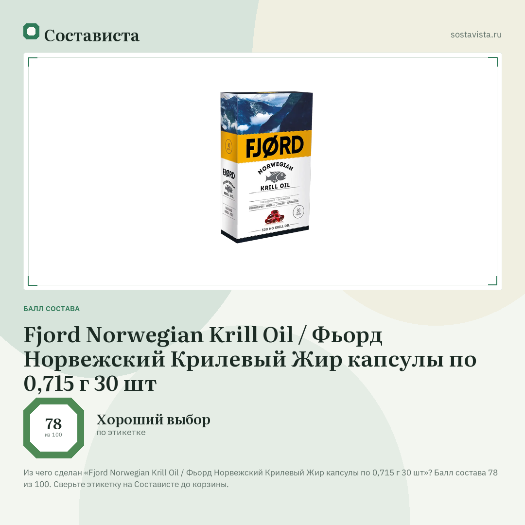 Fjord Norwegian Krill Oil / Фьорд Норвежский Крилевый Жир капсулы по 0,715 г 30 шт: балл состава 78 из 100 — Состависта
