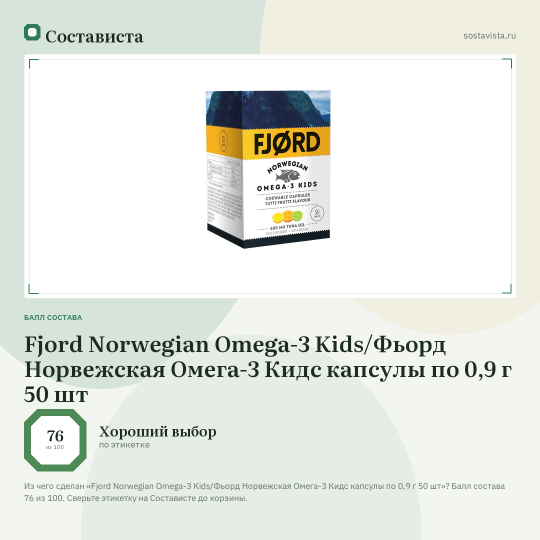 Fjord Norwegian Omega-3 Kids/Фьорд Норвежская Омега-3 Кидс капсулы по 0,9 г 50 шт: балл состава 76 из 100 — Состависта