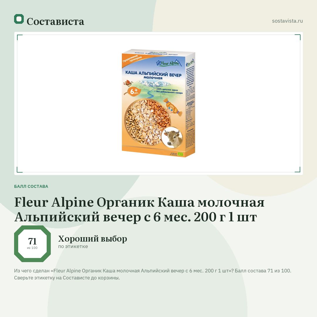 Fleur Alpine Органик Каша молочная Альпийский вечер с 6 мес. 200 г 1 шт: балл состава 71 из 100 — Состависта