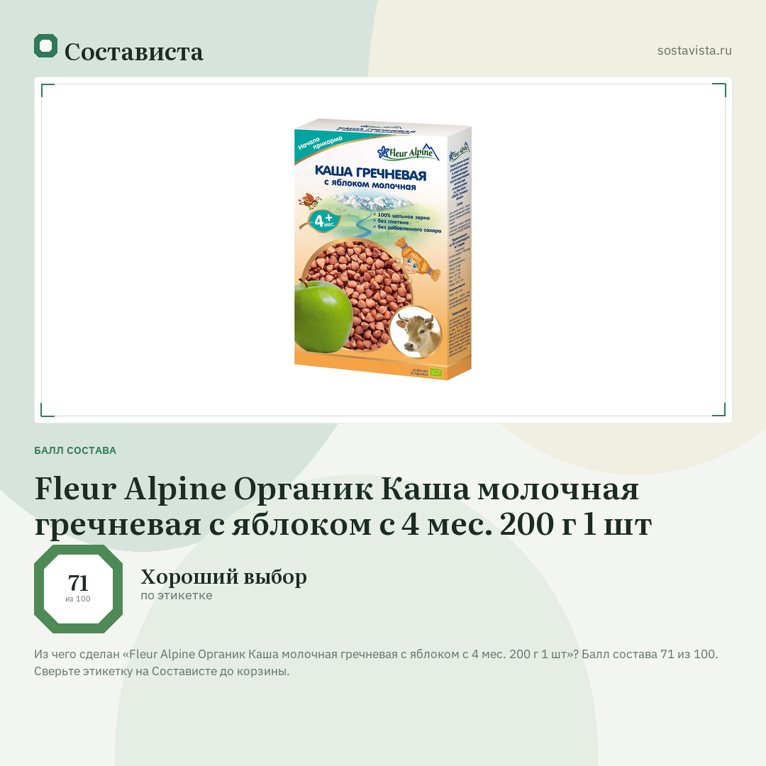 Fleur Alpine Органик Каша молочная гречневая с яблоком с 4 мес. 200 г 1 шт: балл состава 71 из 100 — Состависта
