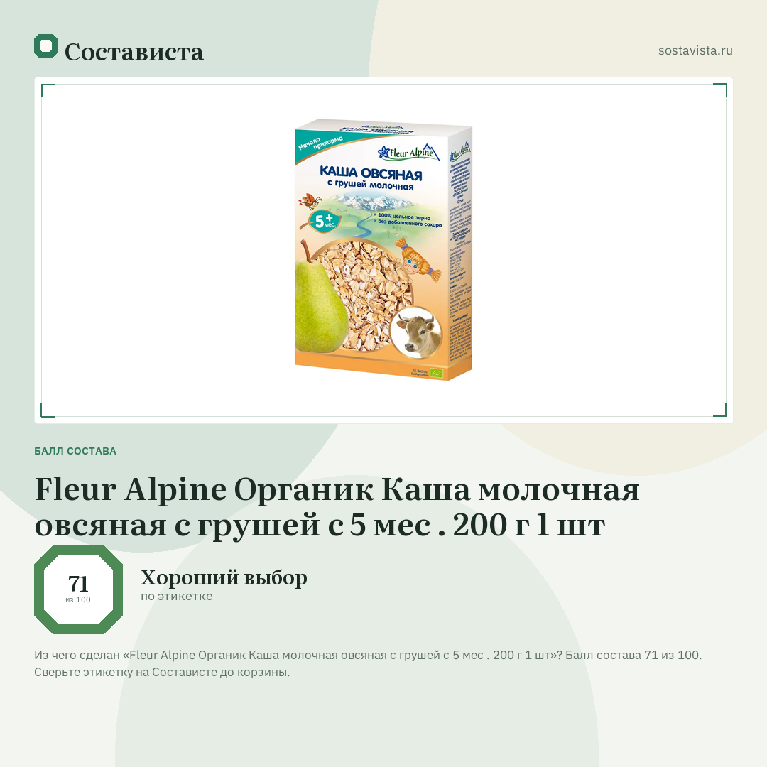 Fleur Alpine Органик Каша молочная овсяная с грушей с 5 мес . 200 г 1 шт: балл состава 71 из 100 — Состависта