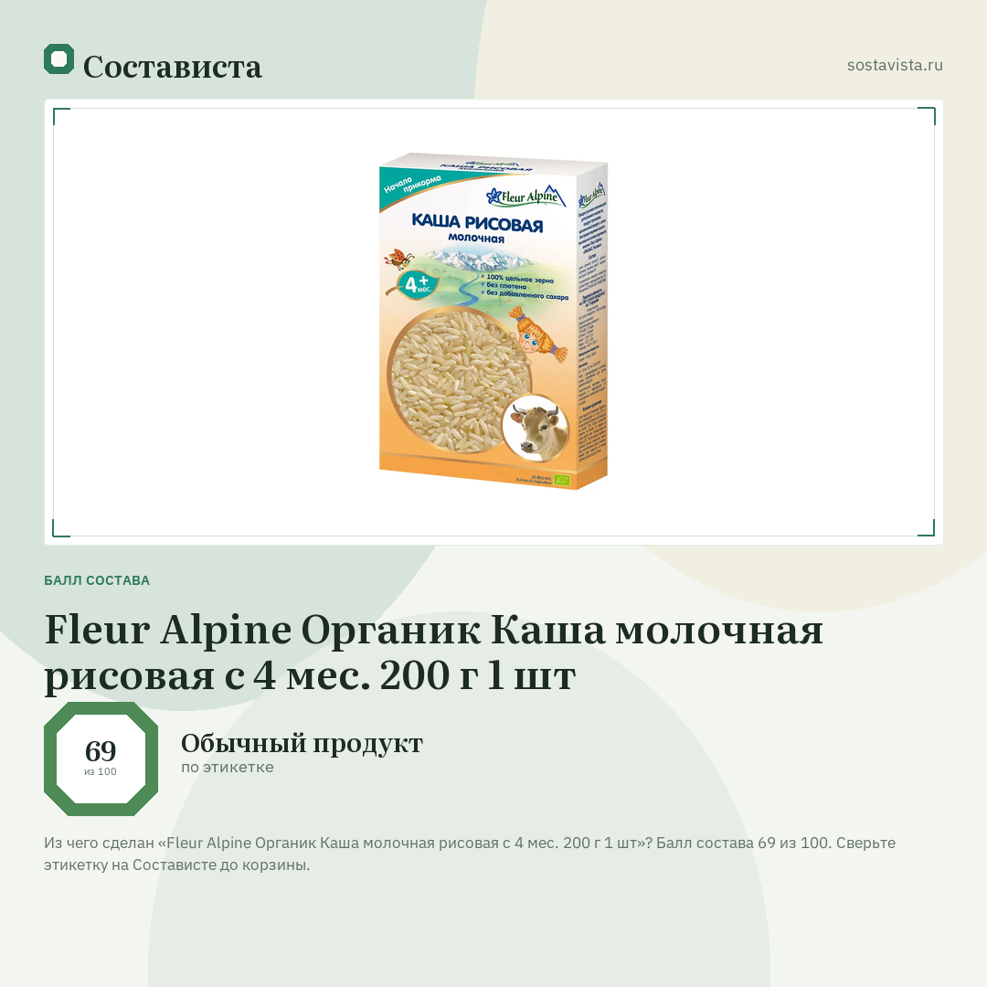 Fleur Alpine Органик Каша молочная рисовая с 4 мес. 200 г 1 шт: балл состава 69 из 100 — Состависта