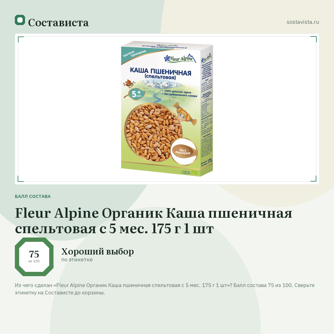 Fleur Alpine Органик Каша пшеничная спельтовая с 5 мес. 175 г 1 шт: балл состава 75 из 100 — Состависта