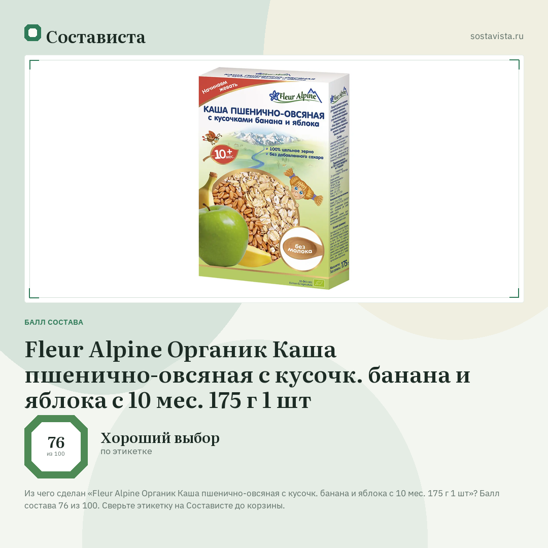 Fleur Alpine Органик Каша пшенично-овсяная с кусочк. банана и яблока с 10 мес. 175 г 1 шт: балл состава 76 из 100 — Состависта